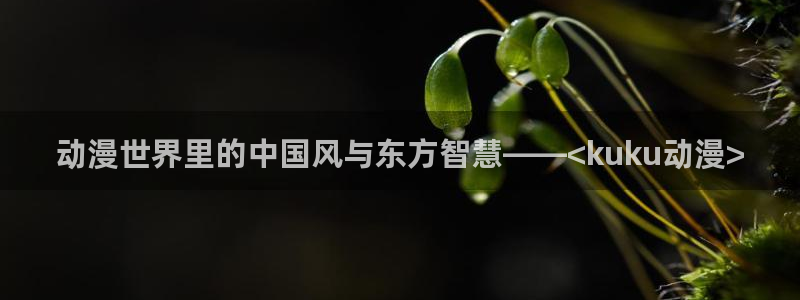 omofun动漫在线