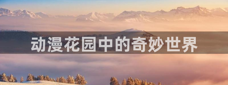 omofun 下载：动漫花园中的奇妙世界