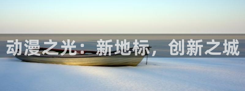 omofun网页版进入：动漫之光：新地标，创新之城