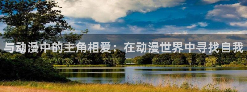 omofun苹果版：与动漫中的主角相爱：在动漫世界中寻找自我