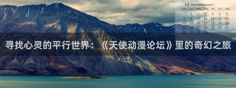 omofun动漫官方下载：寻找心灵的平行世界：《天使动漫论坛》里的奇幻之旅