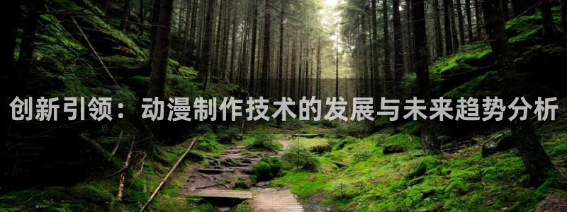 omofun最新版本：创新引领：动漫制作技术的发展与未来趋势分析