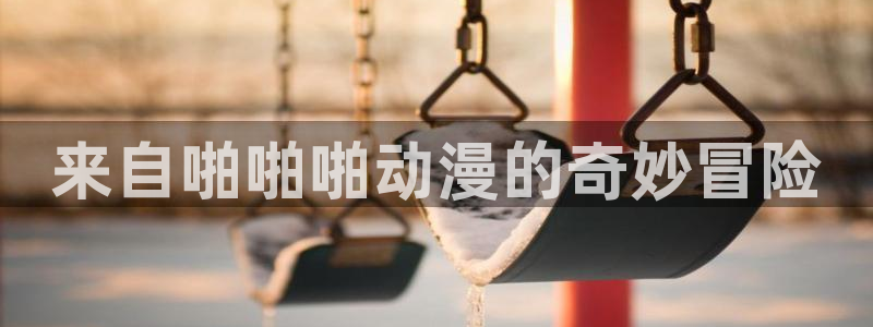 omofun网页版登录入口