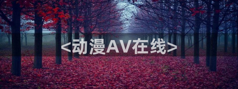 omofun官网入口ios版