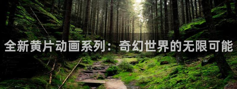 omofun动漫官网入口网址