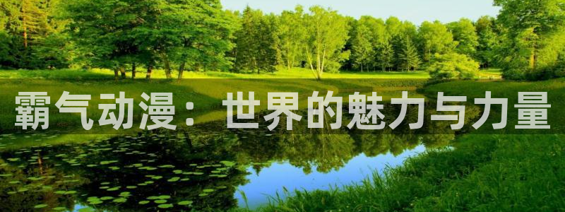 omofun专注动漫的网站