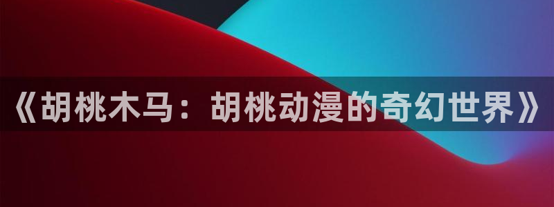 omofun动漫网站入口