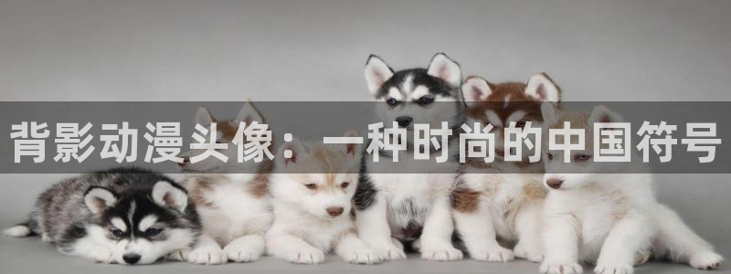 omofun.：背影动漫头像：一种时尚的中国符号