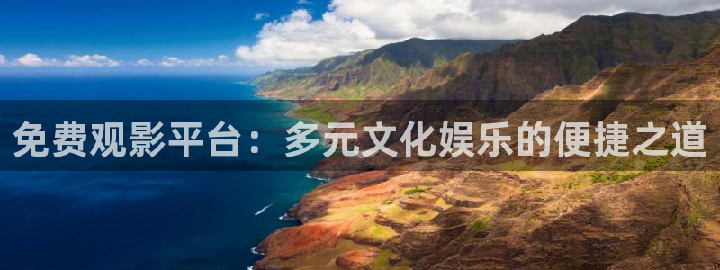 omofun动漫视频网：免费观影平台：多元文化娱乐的便捷之道