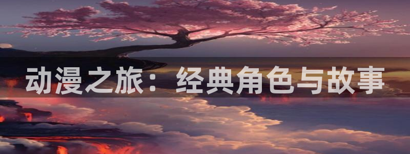omofun.in：动漫之旅：经典角色与故事