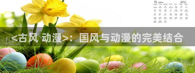 omofun.：<古风 动漫>：国风与动漫的完美结合