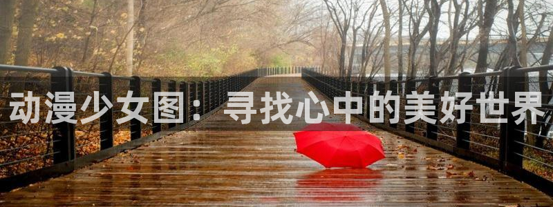 omofun动漫网：动漫少女图：寻找心中的美好世界