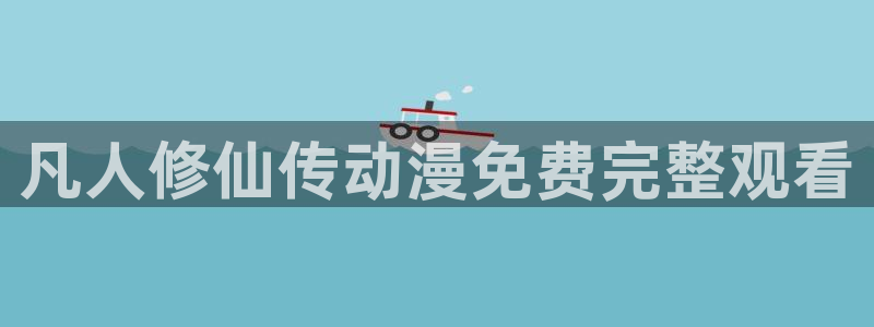 omofun动漫下载最新：凡人修仙传动漫免费完整观看